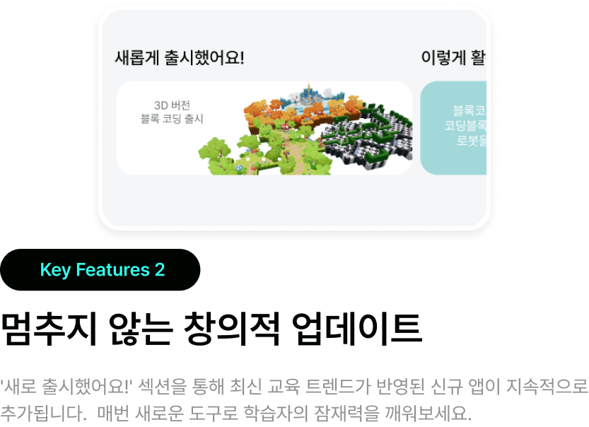 Key Features 2 - 멈추지 않는 창의적 업데이트